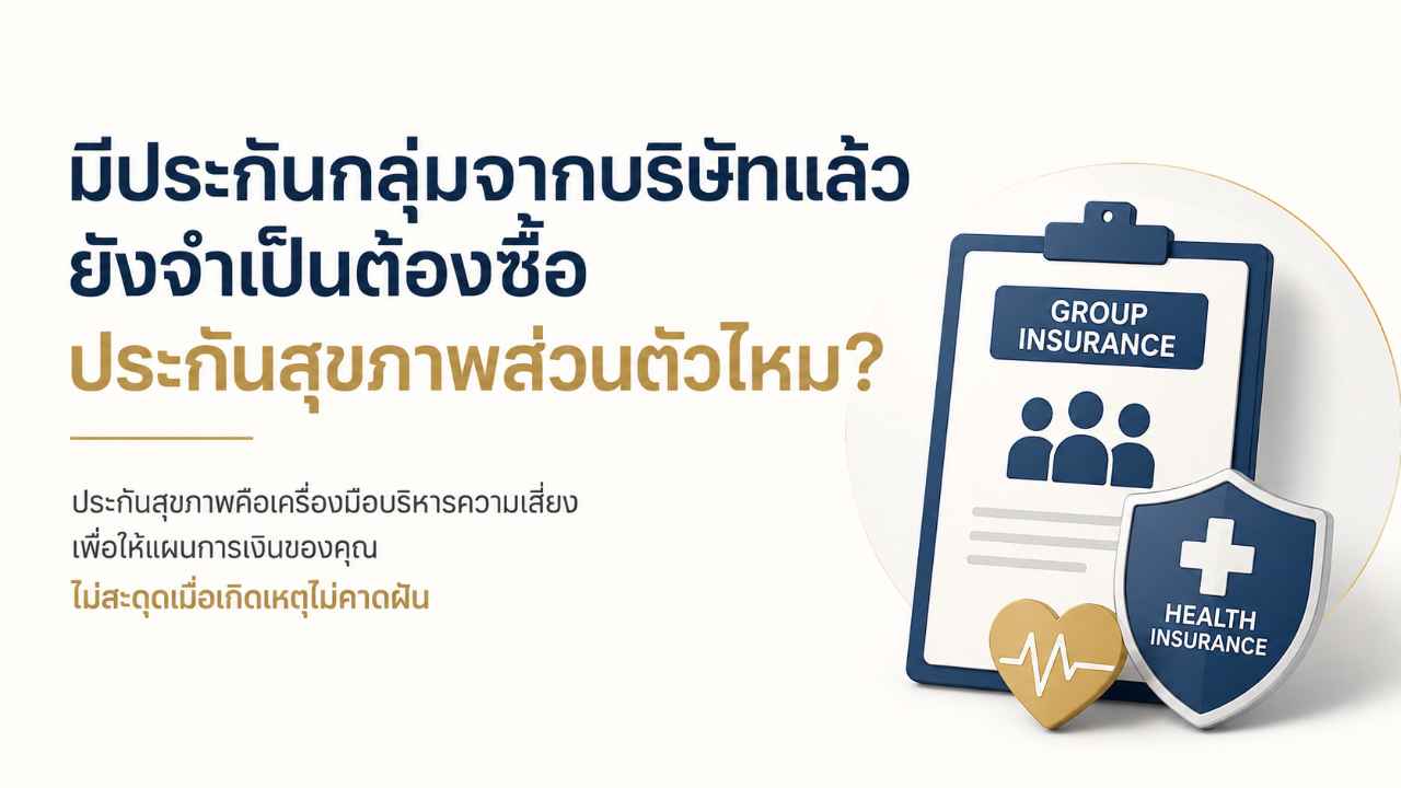 มีประกันกลุ่มจากบริษัทแล้ว ยังจำเป็นต้องซื้อประกันสุขภาพส่วนตัวไหม?