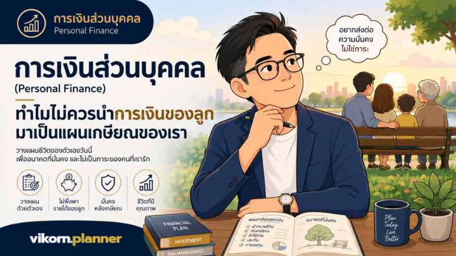การเงินส่วนบุคคล (Personal Finance) คืออะไร? ทำไมไม่ควรนำการเงินของลูกมาเป็นแผนเกษียณของเรา