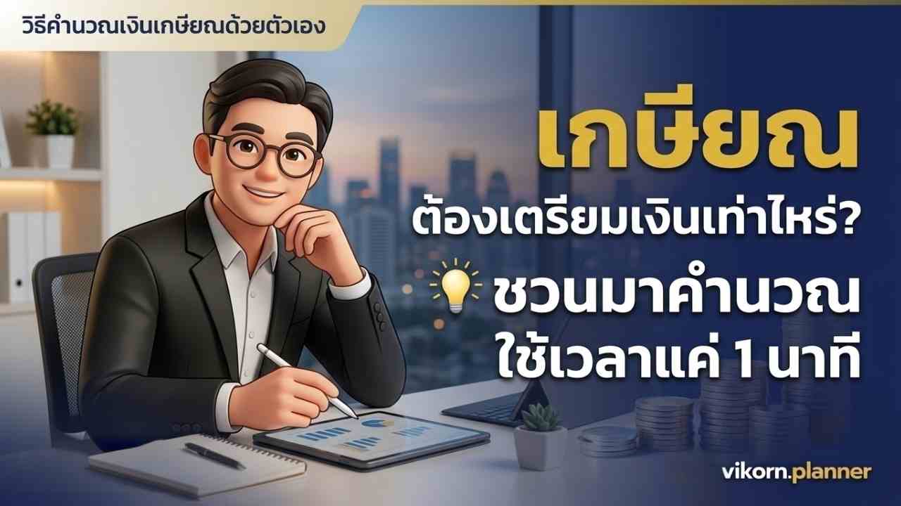 เกษียณ | ต้องมีเงินก้อนเท่าไหร่ถึงจะพอใช้? (พร้อมวิธีคำนวณง่ายๆ ใน 1 นาที)